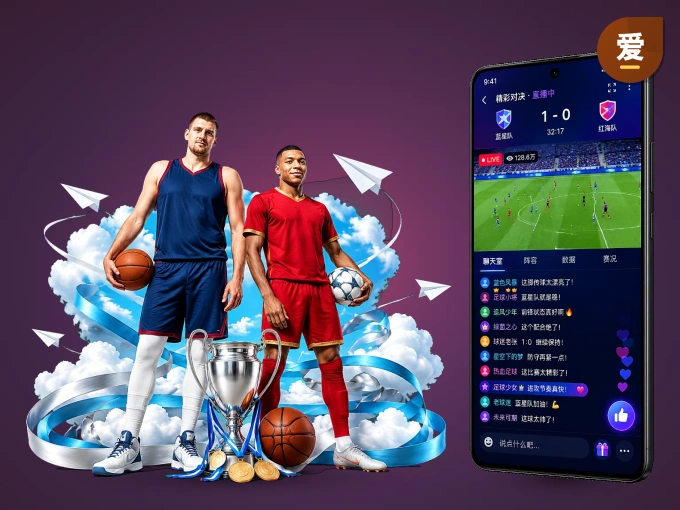 爱游戏 APP，热门赛事快速进入