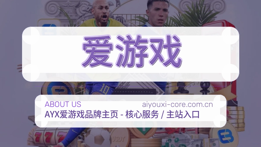 爱游戏公司简介与平台服务展示